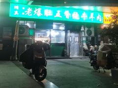 -老爆肚满五香烧牛羊肉