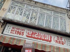 -世记咖啡(氹仔外卖店)