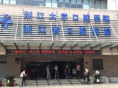 -浙江大学医学院附属口腔医院湖滨（延安）院区