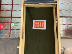 门面-付记豆花泡馍