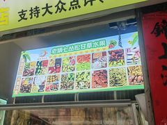 -老炳·七丛松甘草水果