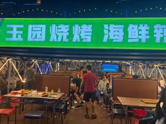 -玉园烧烤·海鲜辣炒