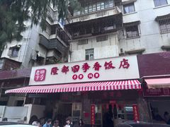 -隆都四季香饭店(碧海路店)