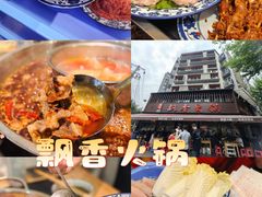 -飘香火锅(玉林西路店)