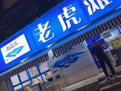门面-老虎滩大连海鲜烧烤(建邺云锦路总店)