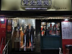门面-潘国仙耳光馄饨(黄家阙路店)