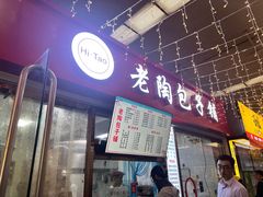 -老陶包子铺(南大西南村店)