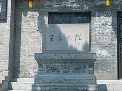-山西王家大院