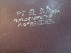 -叶老大阳朗辣子鸡(息烽店)