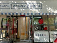 -老迟家熏鸡架饭店(三好店)