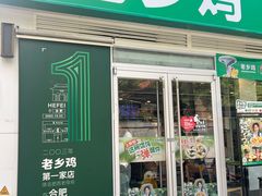 -老乡鸡(舒城路店)