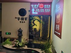 -牛将军•涮肉•烤肉•铁板烧(北京王府井·故宫店)