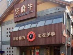 门面-许府牛火锅(信义坊总店)