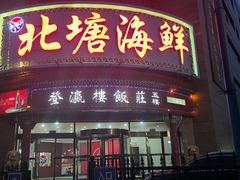 -北塘海鲜·天津菜(大光明桥旗舰店)