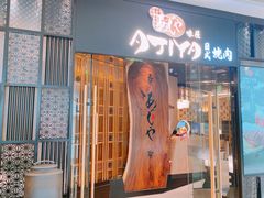 -AJIYA·池袋日式烧肉自助(天津万象城店)