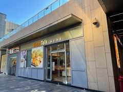 门面-BreadTalk面包新语·烘焙蛋糕(海岸城店)