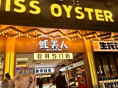 -蚝美人·生蚝海鲜烧烤(茶花园店)