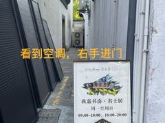 -我嘉书房(南翔名士居店)