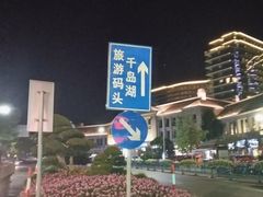 -千岛湖城中湖游船码头