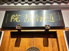 -道南書院·私房菜·早午茶·茶馆