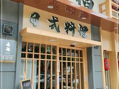 门面-赤稻·日式料理(禅城店)