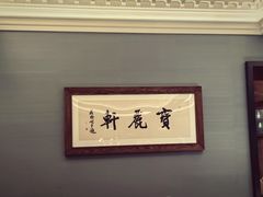 -宝丽轩中餐厅BAOLIXUAN