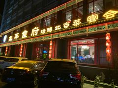 门面-北平食府.北京烤鸭(亦庄店)