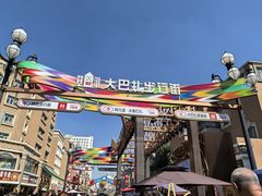 -新疆国际大巴扎