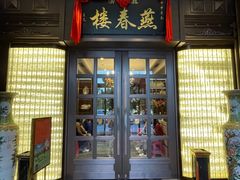 -燕春楼(海河华鼎店)