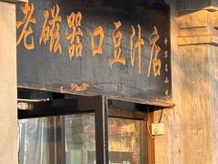 -老磁器口豆汁店(天坛店)