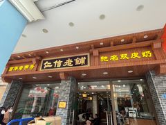 -仁信老铺(华盖路店)
