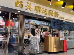 门面-西关明记肠粉(荔枝湾店)