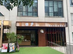 -锦庐道地川菜(来福士店)