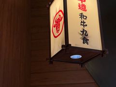 -牛道·和牛九食(市府恒隆广场店)