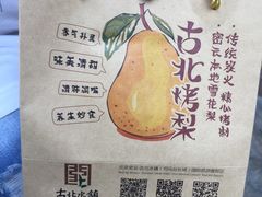 -古北烤梨