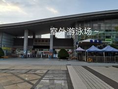 -宝安体育馆游泳馆