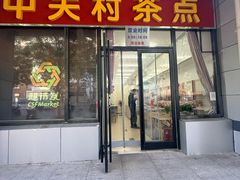 -中关村茶点