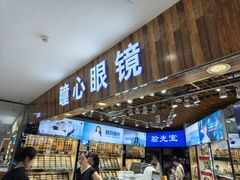 -三叶眼镜城批发市场(上海火车站店)