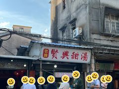 -贤兴甜汤