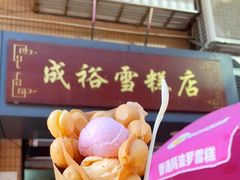 -成裕雪糕店(士多店)