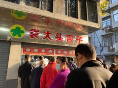 门面-袁大头包子(光华路店)