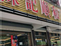 门面-陈记顺和潮汕牛肉火锅(韩江路店)
