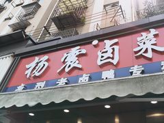 -杨震卤菜旗舰店