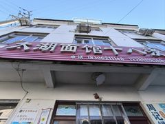 -太湖面馆十八浇(渔港路店)