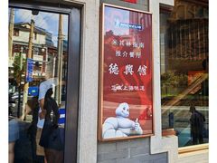 -德兴馆(广东路总店)
