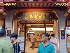 -莲湖糕团店·老秦淮小吃