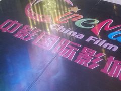 -中影国际影城(神农万达广场CINITY店)