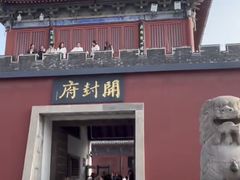 -开封府