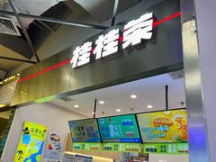 门面-桂桂茶(大宁国际广场店)