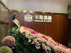 -半岛翡丽海鲜自助餐厅(观风亭店)